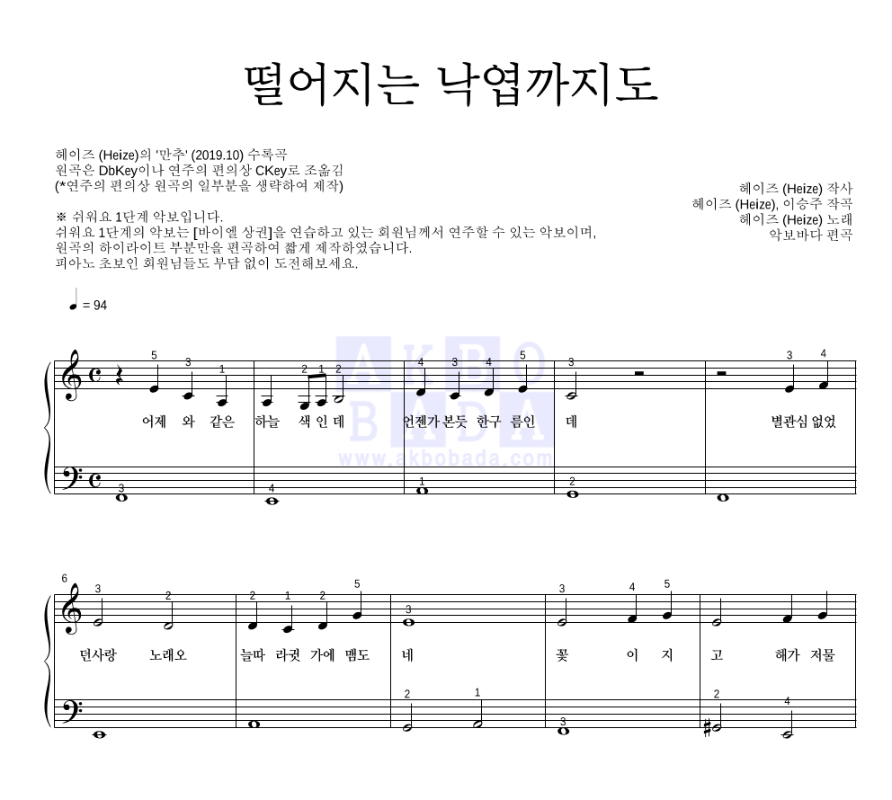 헤이즈 - 떨어지는 낙엽까지도 피아노2단-쉬워요 악보 