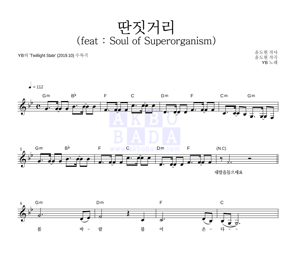 YB(윤도현 밴드) - 딴짓거리(feat : Soul of Superorganism) 멜로디 악보 