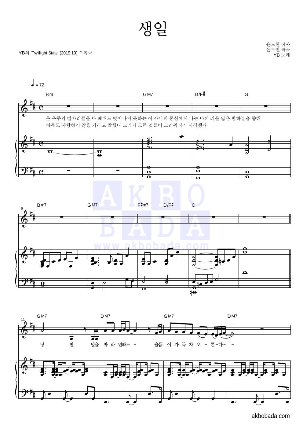 YB(윤도현 밴드) - 생일 피아노 3단 악보 