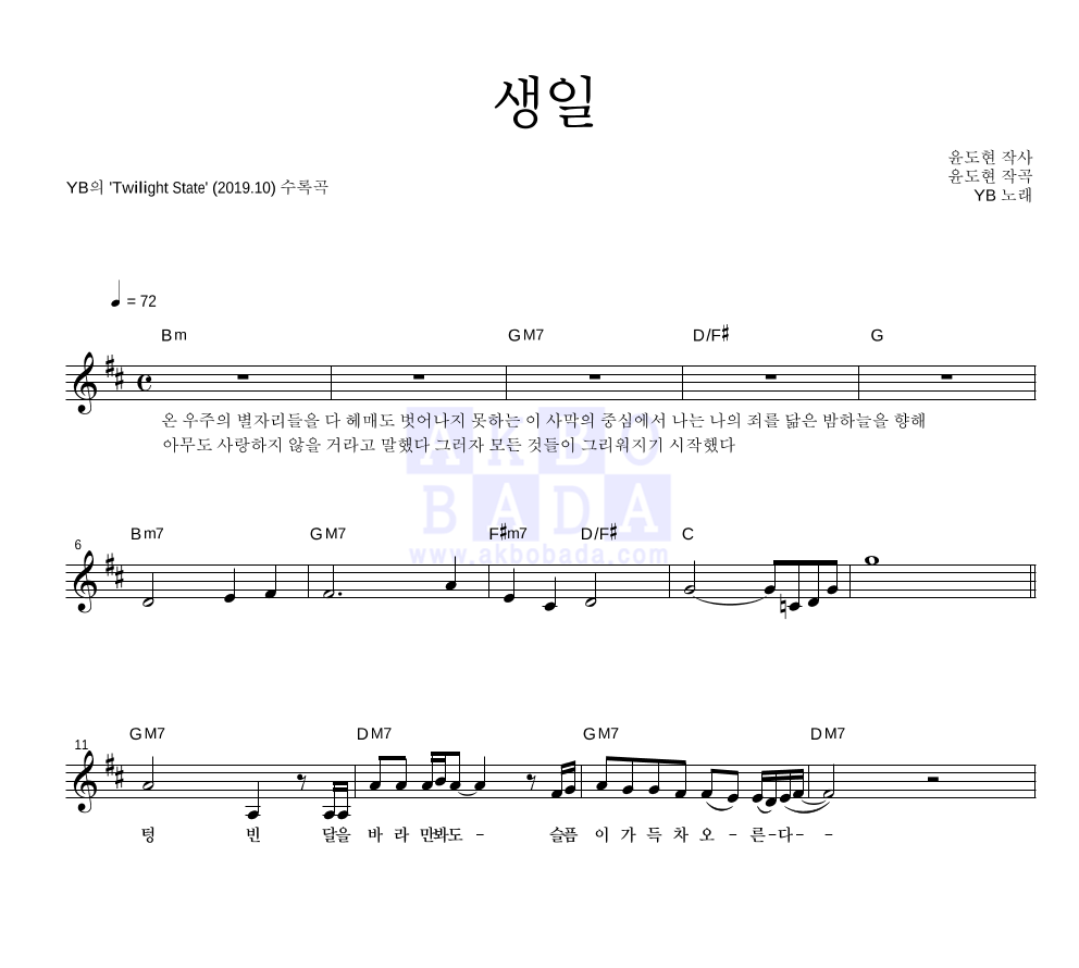 YB(윤도현 밴드) - 생일 멜로디 악보 