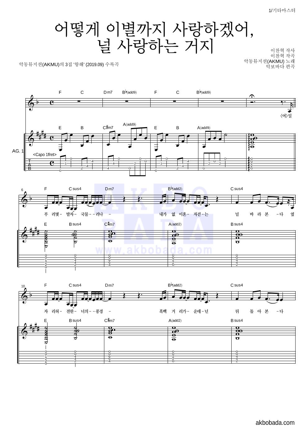 AKMU(악뮤) - 어떻게 이별까지 사랑하겠어, 널 사랑하는 거지 기타 마스터 악보 