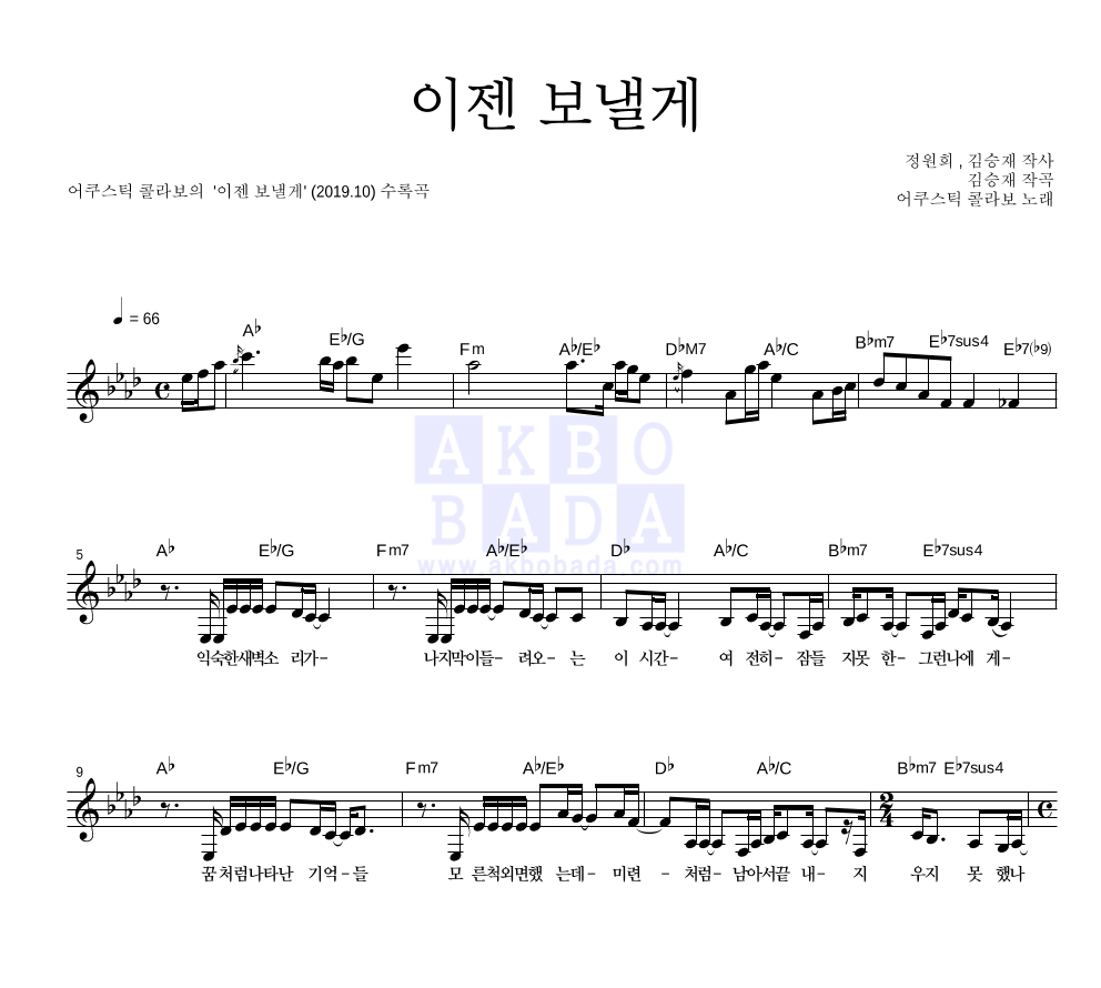 어쿠스틱 콜라보 - 이젠 보낼게 멜로디 악보 