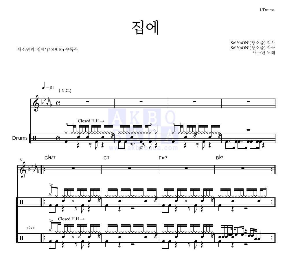 새소년 - 집에 드럼 악보 