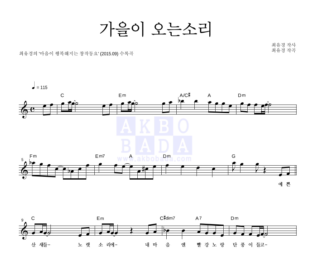 최유경 - 가을이 오는 소리 멜로디 악보 