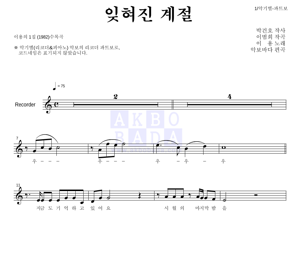 이용 - 잊혀진 계절 리코더 파트보 악보 