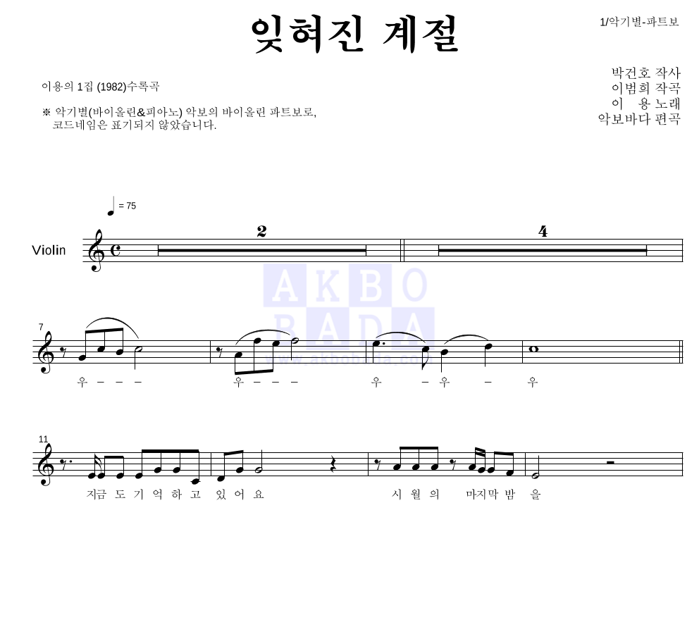 이용 - 잊혀진 계절 바이올린 파트보 악보 