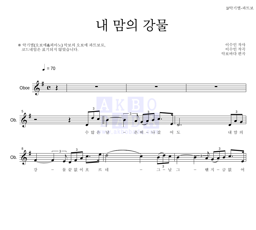 이수인 - 내 맘의 강물 오보에 파트보 악보 