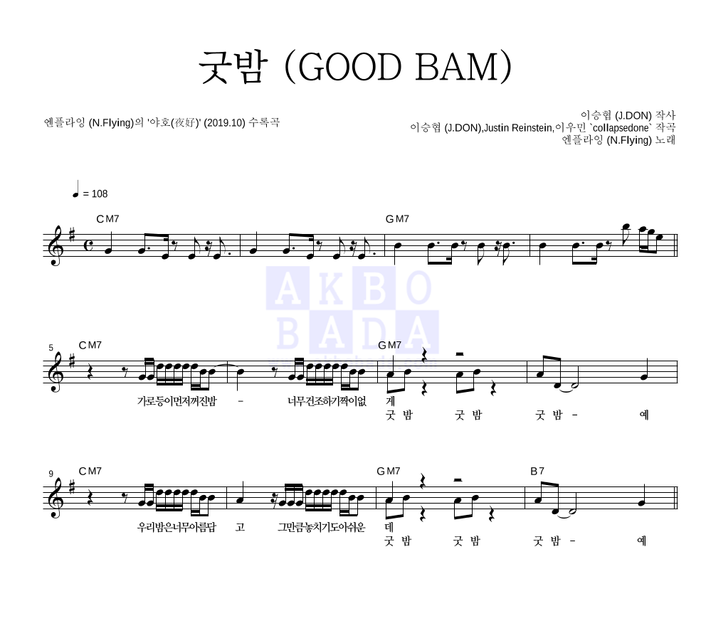 엔플라잉 - 굿밤 (GOOD BAM) 멜로디 악보 