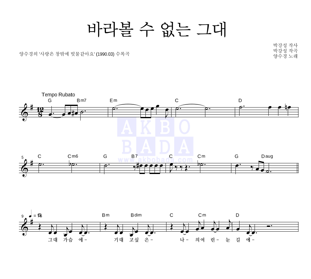 양수경 - 바라볼 수 없는 그대 멜로디 악보 