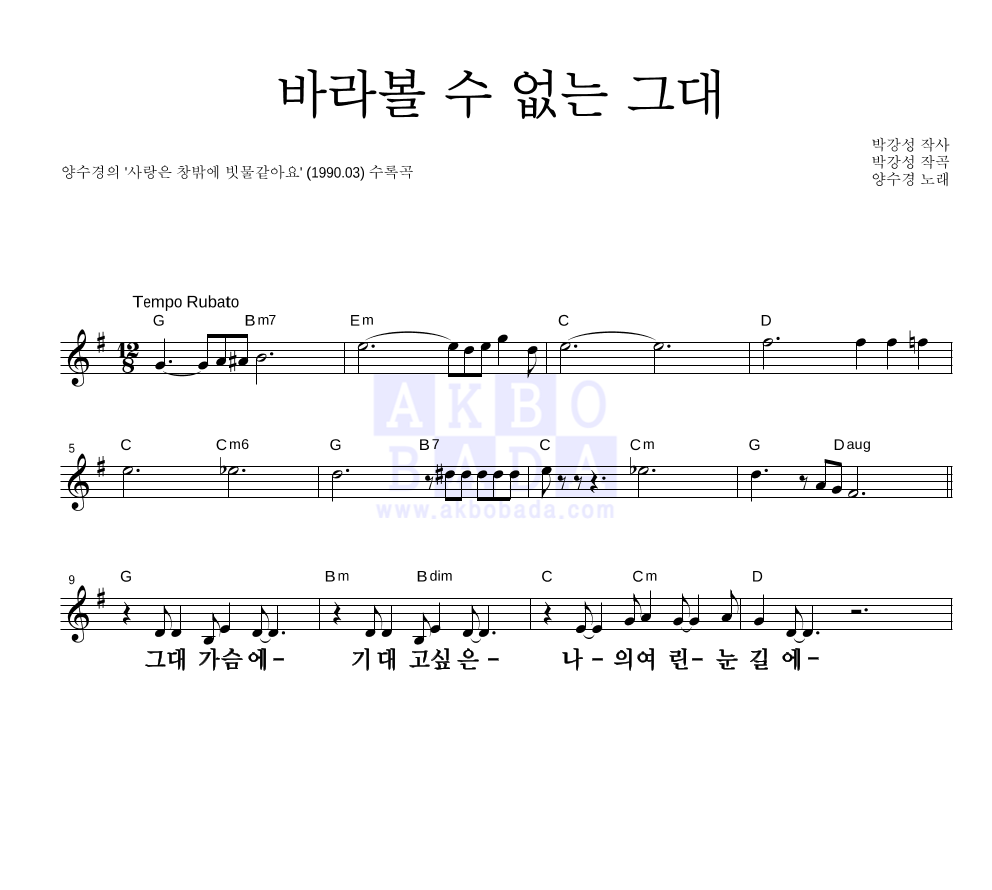 양수경 - 바라볼 수 없는 그대 멜로디 큰가사 악보 