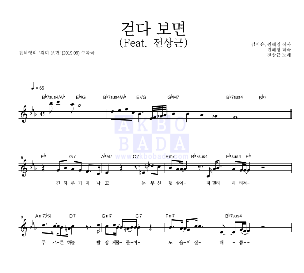 원혜영 - 걷다 보면 (feat. 전상근) 멜로디 악보 