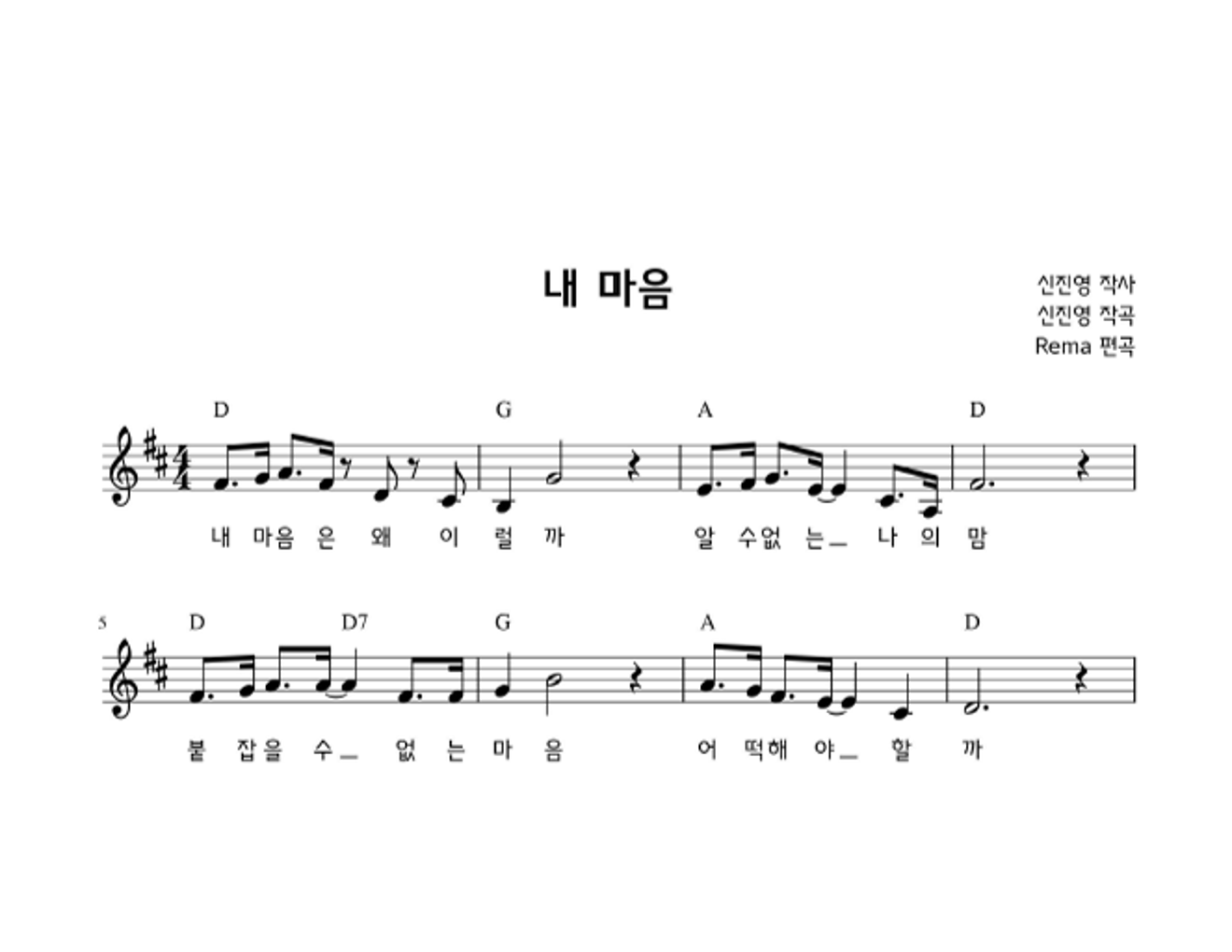 신진영 - 내 마음 (feat. 이은채) 멜로디 악보 