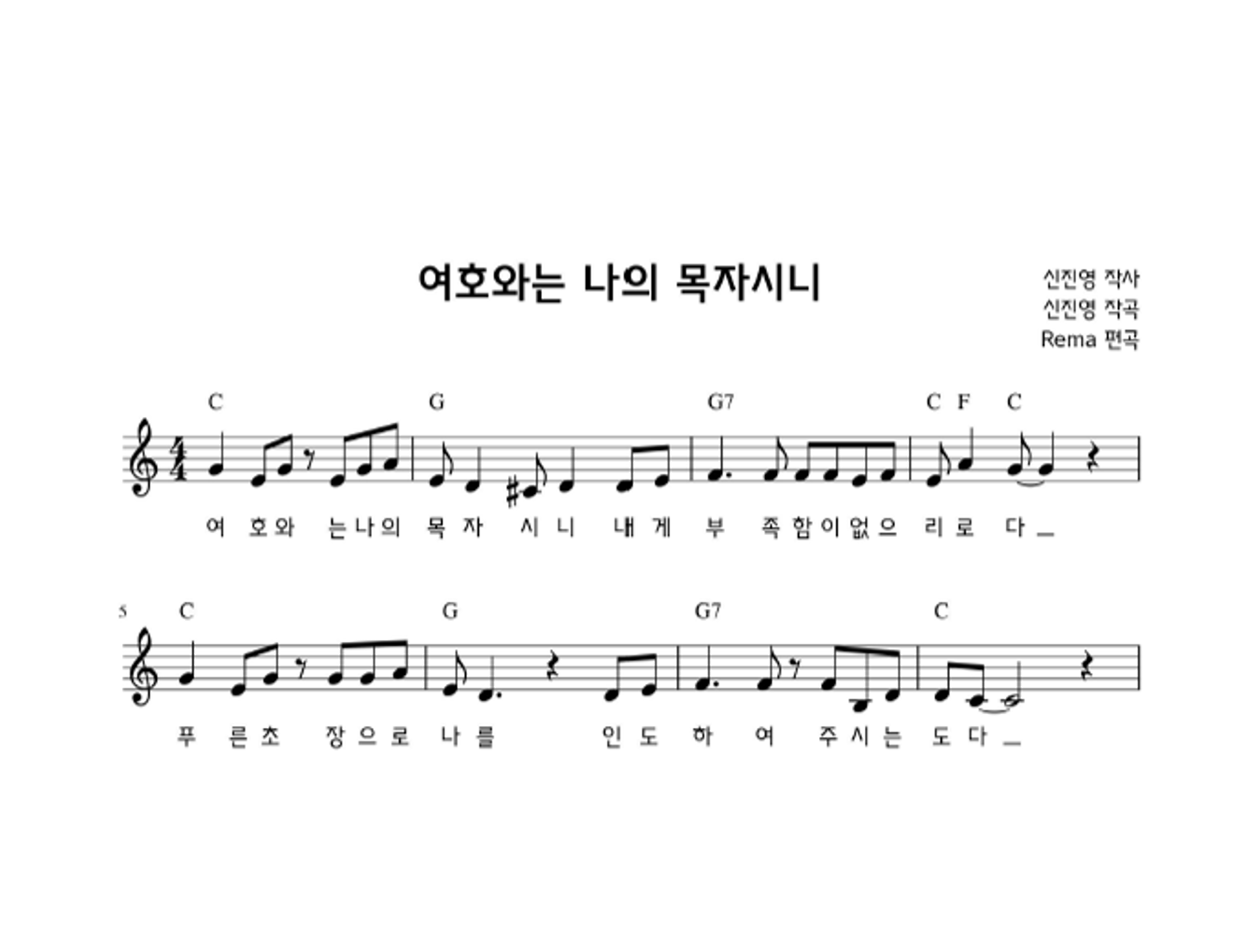 신진영 - 여호와는 나의 목자시니 (feat. 이은채, 황나윤, 곽은비 ) 멜로디 악보 
