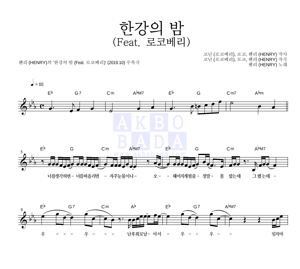 헨리 - 한강의 밤 (Feat. 로코베리) 멜로디 악보 