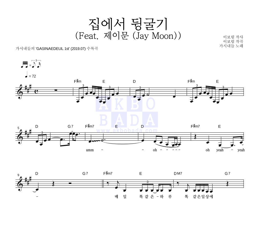 가시내들 - 집에서 뒹굴기(Feat. 제이문 (Jay Moon)) 멜로디 악보 