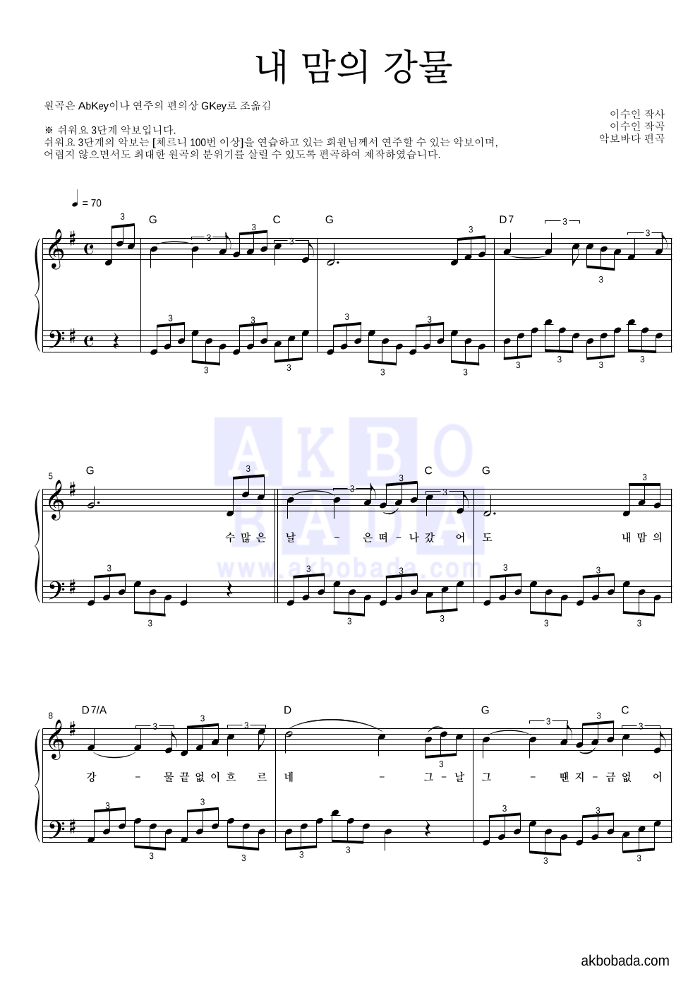 이수인 - 내 맘의 강물 피아노2단-쉬워요 악보 