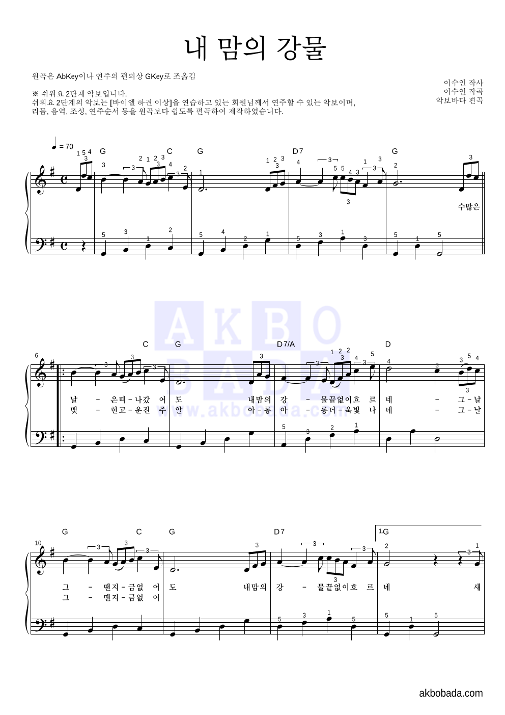이수인 - 내 맘의 강물 피아노2단-쉬워요 악보 