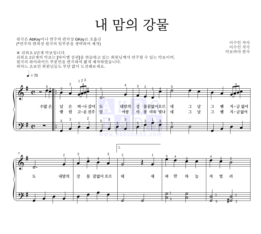 이수인 - 내 맘의 강물 피아노2단-쉬워요 악보 