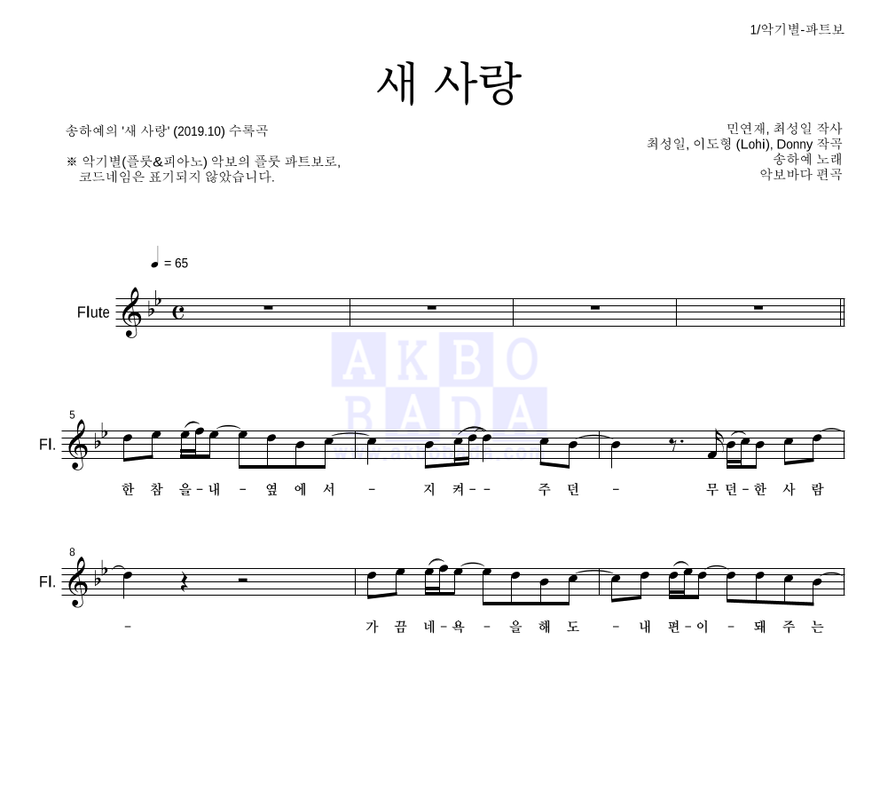 송하예 - 새 사랑 플룻 파트보 악보 