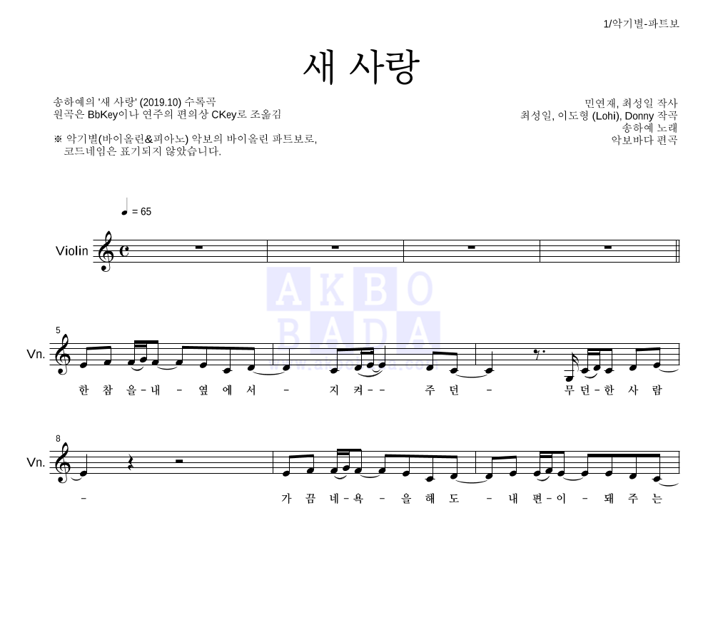 송하예 - 새 사랑 바이올린 파트보 악보 