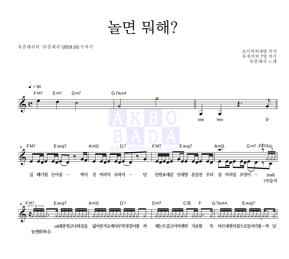 유플래쉬(보이비,개코,최자,지구인,GRAY(그레이),크러쉬,원슈타인,마미손,Zior Park(지올팍),샘김) - 놀면 뭐해? 멜로디 악보 