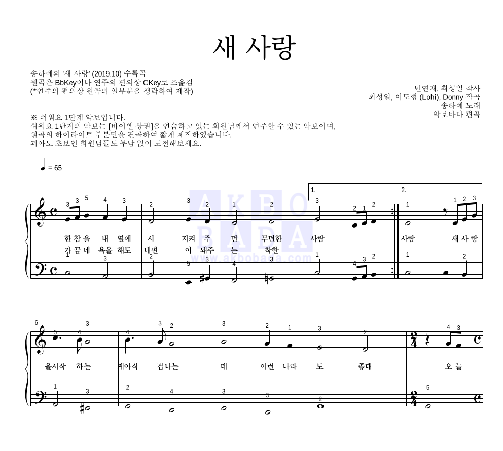 송하예 - 새 사랑 피아노2단-쉬워요 악보 