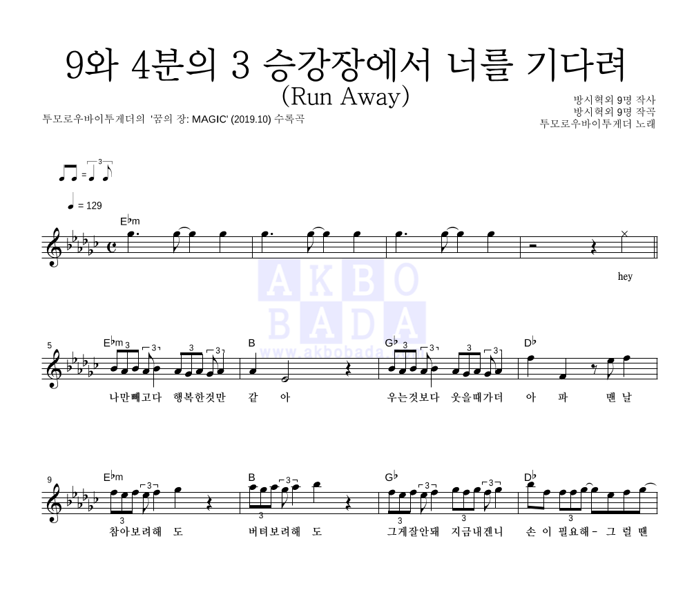 투모로우바이투게더 - 9와 4분의 3 승강장에서 너를 기다려 (Run Away) 멜로디 악보 