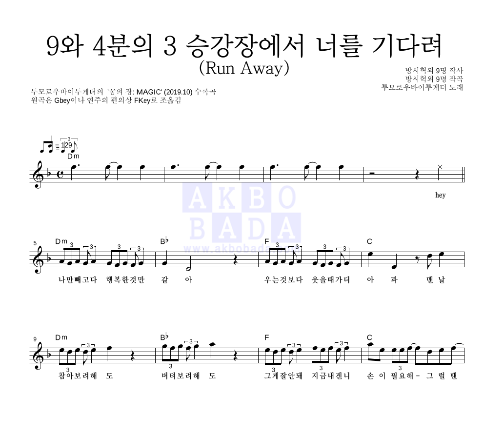 투모로우바이투게더 - 9와 4분의 3 승강장에서 너를 기다려 (Run Away) 멜로디 악보 