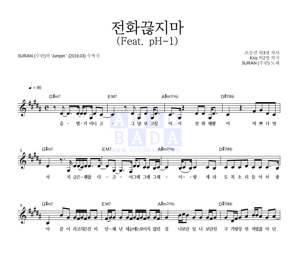 수란 - 전화끊지마 (Feat. pH-1) 멜로디 악보 