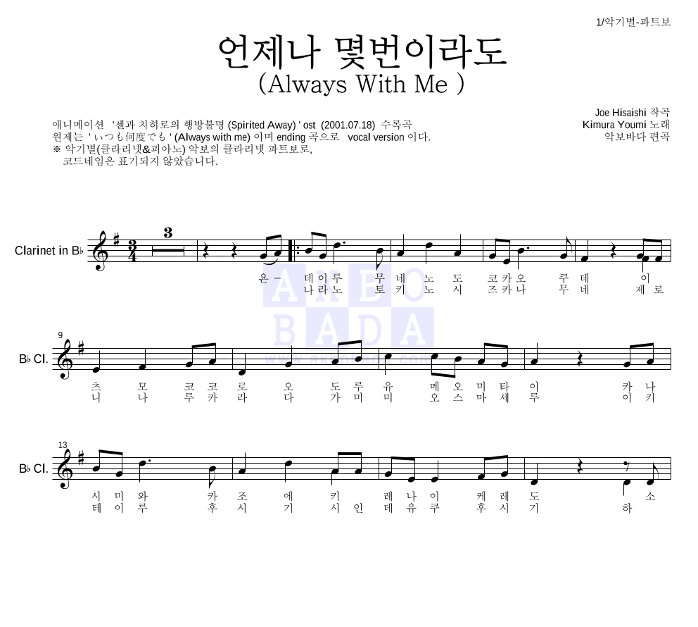 Hisaishi Joe - 언제나 몇번 이라도 클라리넷 파트보 악보 