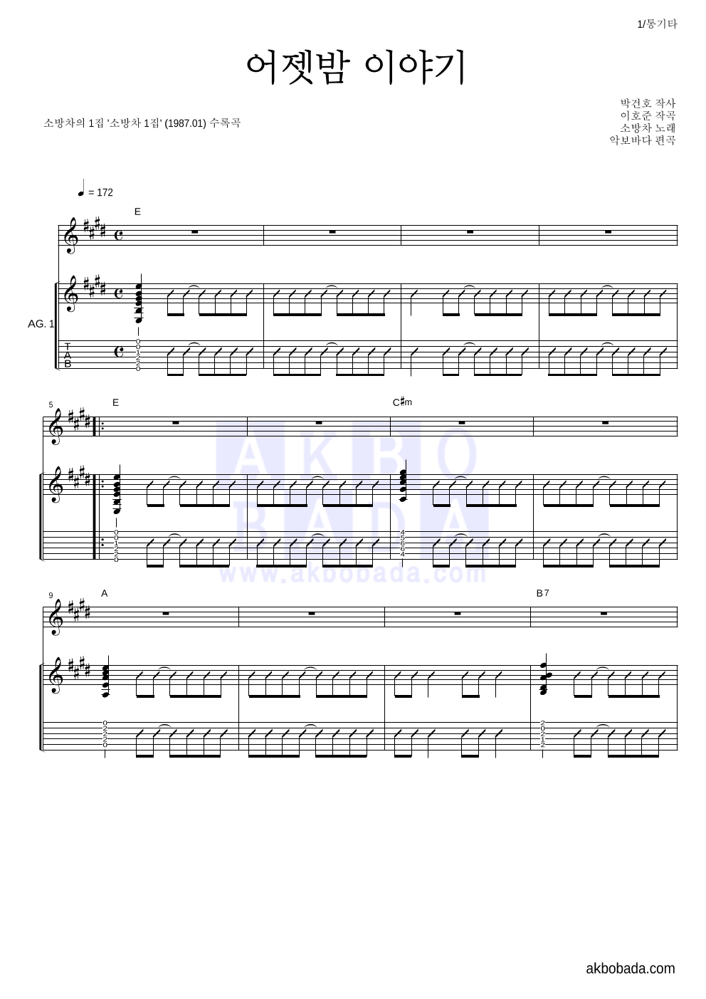 소방차 - 어젯밤 이야기 통기타 악보 