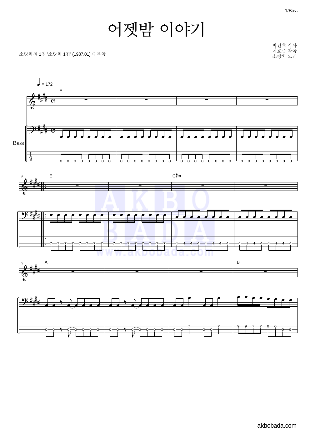 소방차 - 어젯밤 이야기 베이스 악보 