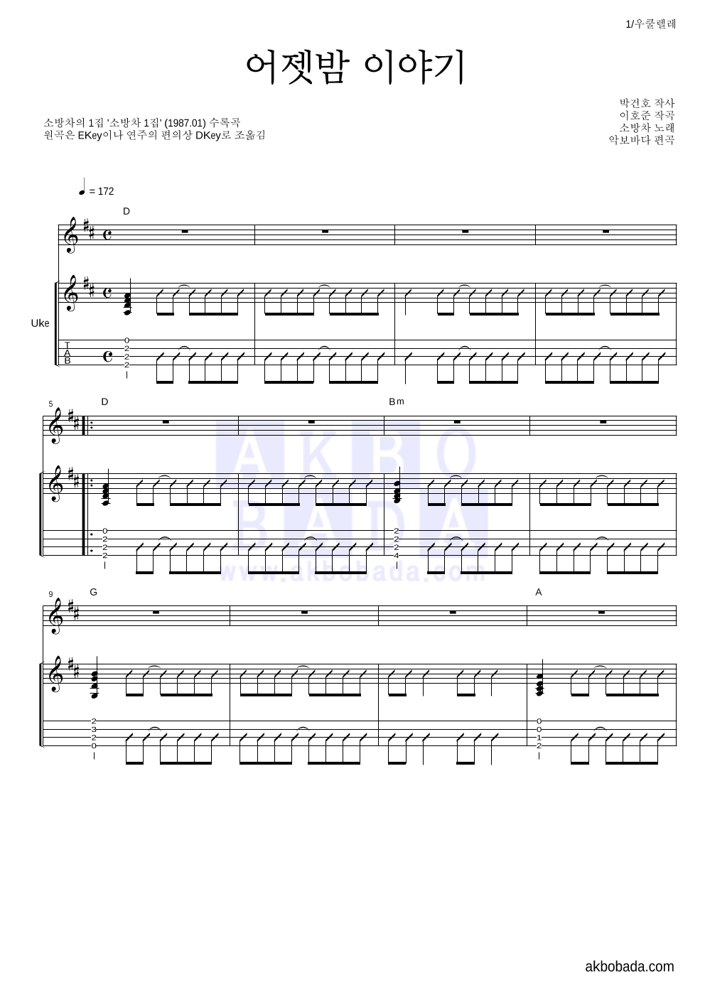 소방차 - 어젯밤 이야기 우쿨렐레 악보 