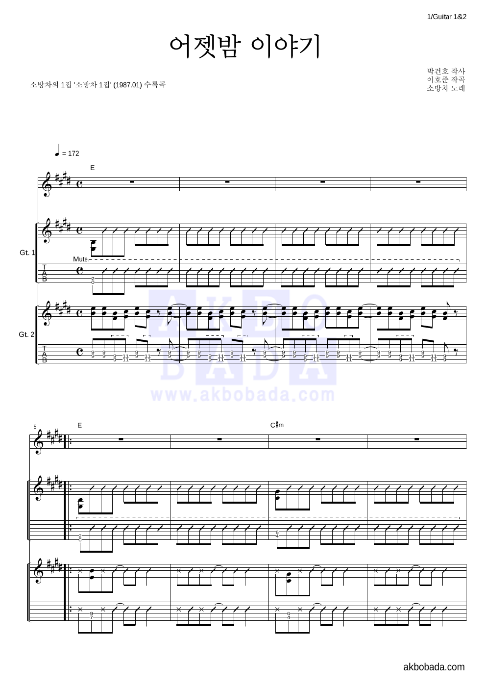 소방차 - 어젯밤 이야기 기타1,2 악보 