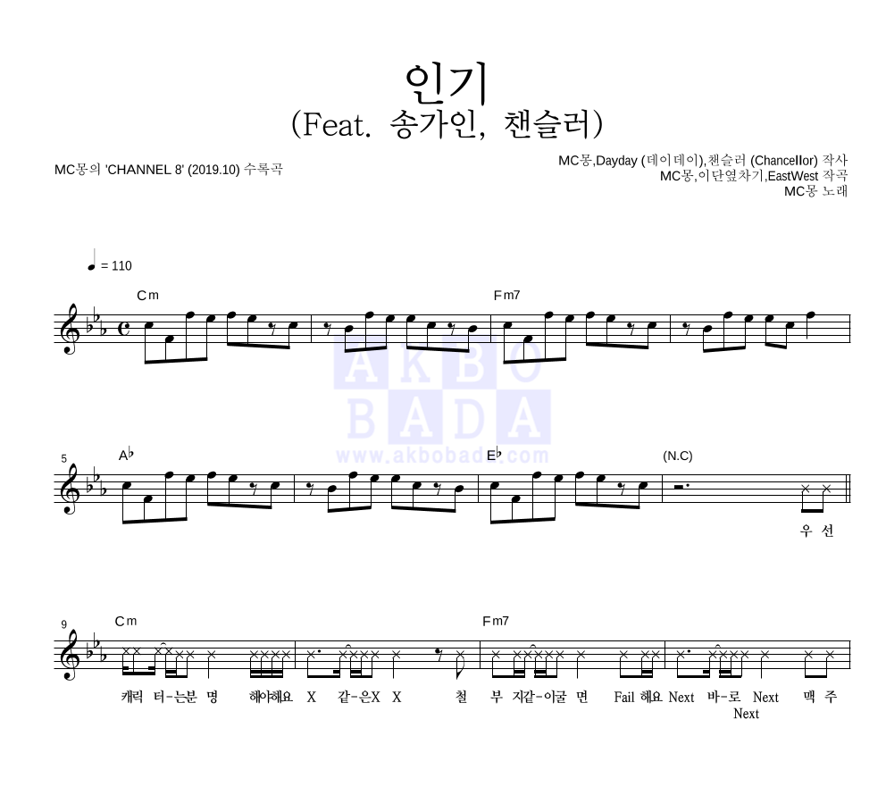 MC몽 - 인기 (Feat. 송가인, 챈슬러) 멜로디 악보 