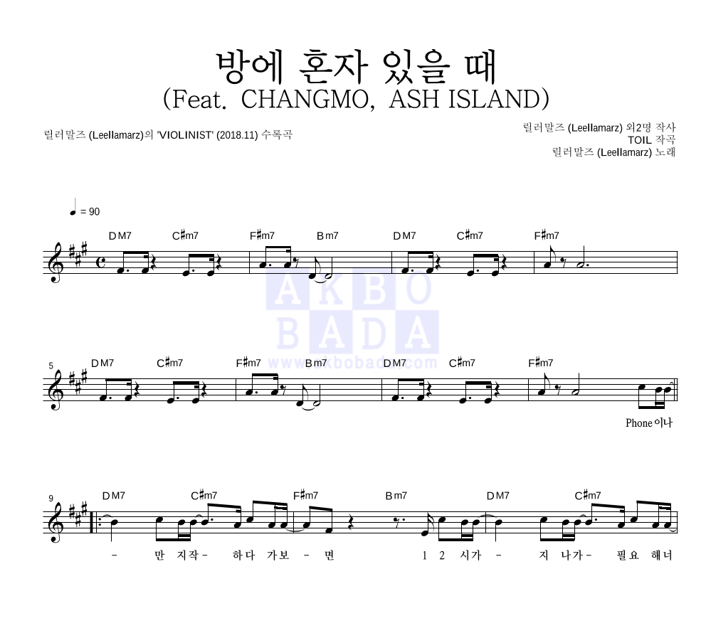 릴러말즈 - 방에 혼자 있을 때 (Feat. CHANGMO, ASH ISLAND) 멜로디 악보 