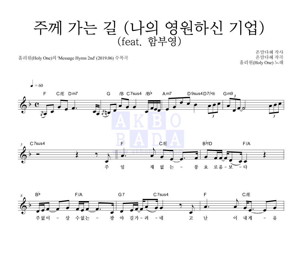 홀리원 - 주께 가는 길 (나의 영원하신 기업) (feat. 함부영) 멜로디 악보 