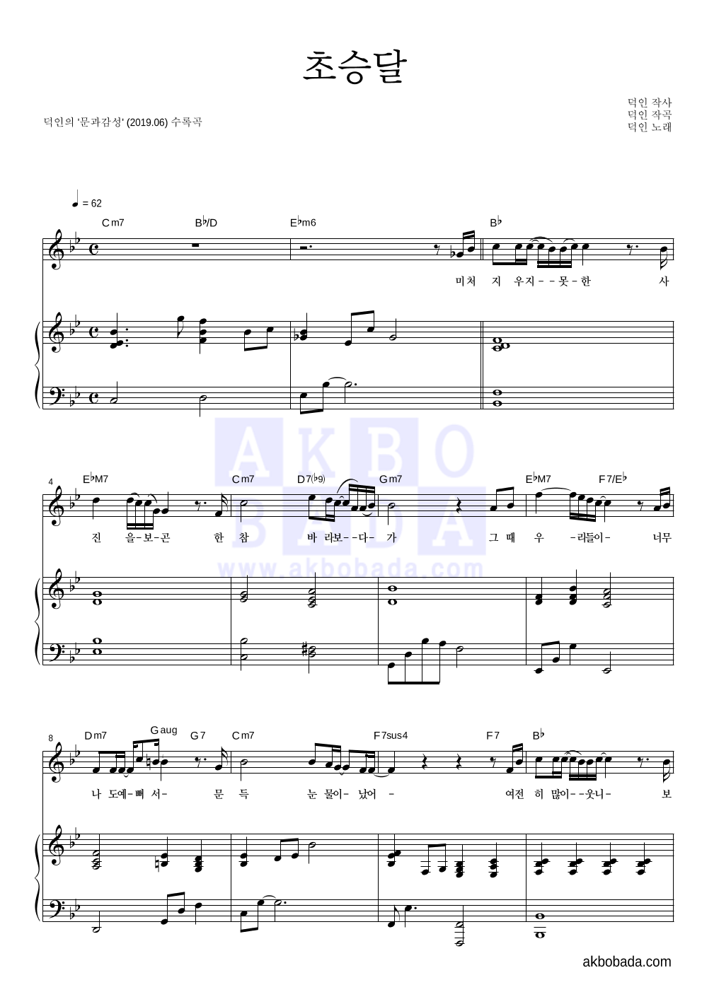 덕인 - 초승달 피아노 3단 악보 