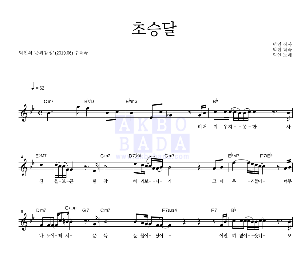 덕인 - 초승달 멜로디 악보 