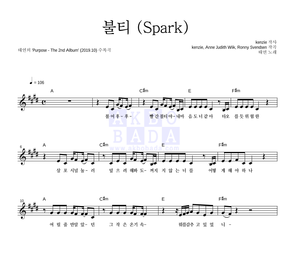 태연 - 불티 (Spark) 멜로디 악보 
