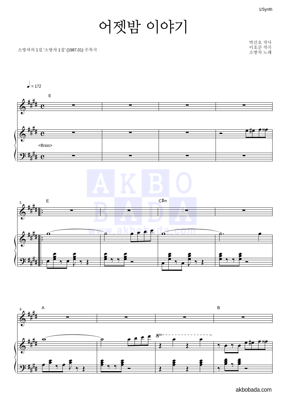 소방차 - 어젯밤 이야기 건반 악보 