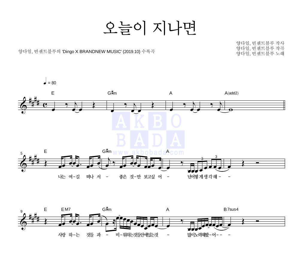 양다일,빈센트블루 - 오늘이 지나면 멜로디 악보 