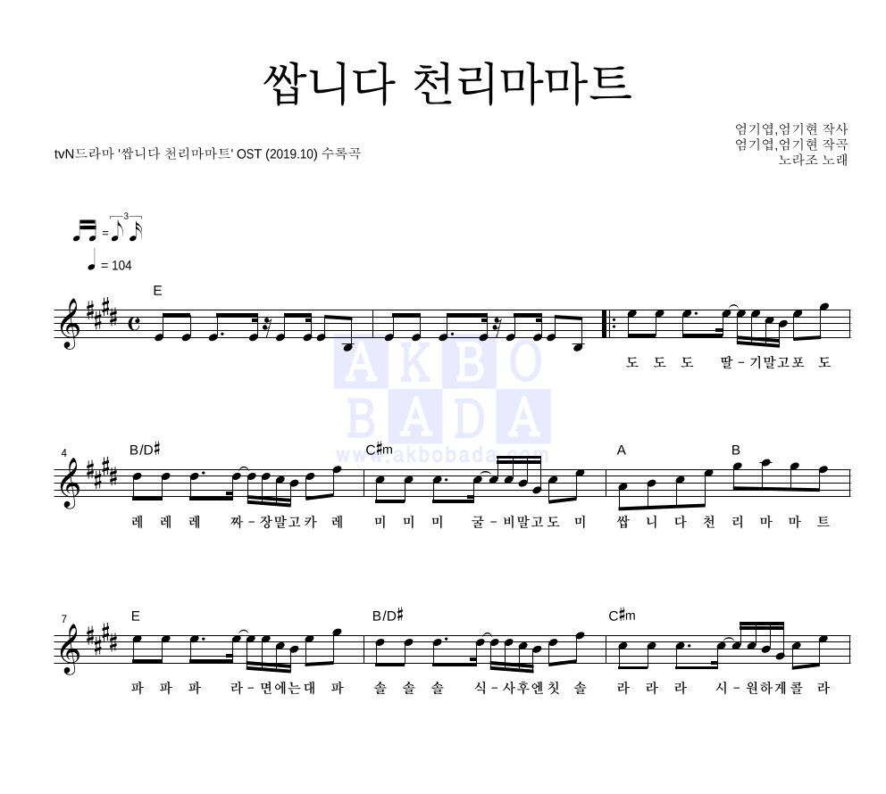 노라조 - 쌉니다 천리마마트 멜로디 악보 