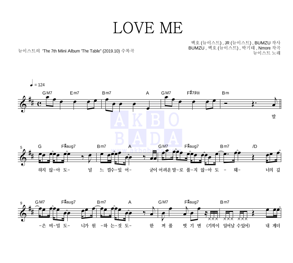 뉴이스트 - LOVE ME 멜로디 악보 