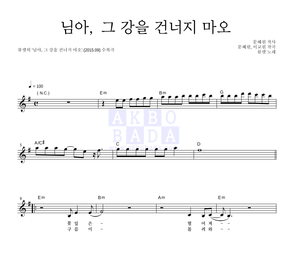 뷰렛 - 님아, 그 강을 건너지 마오 멜로디 악보 