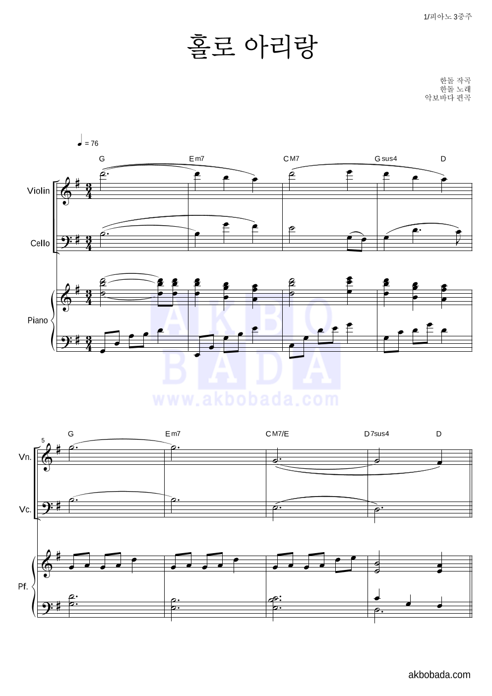 한돌 - 홀로 아리랑 피아노3중주 악보 