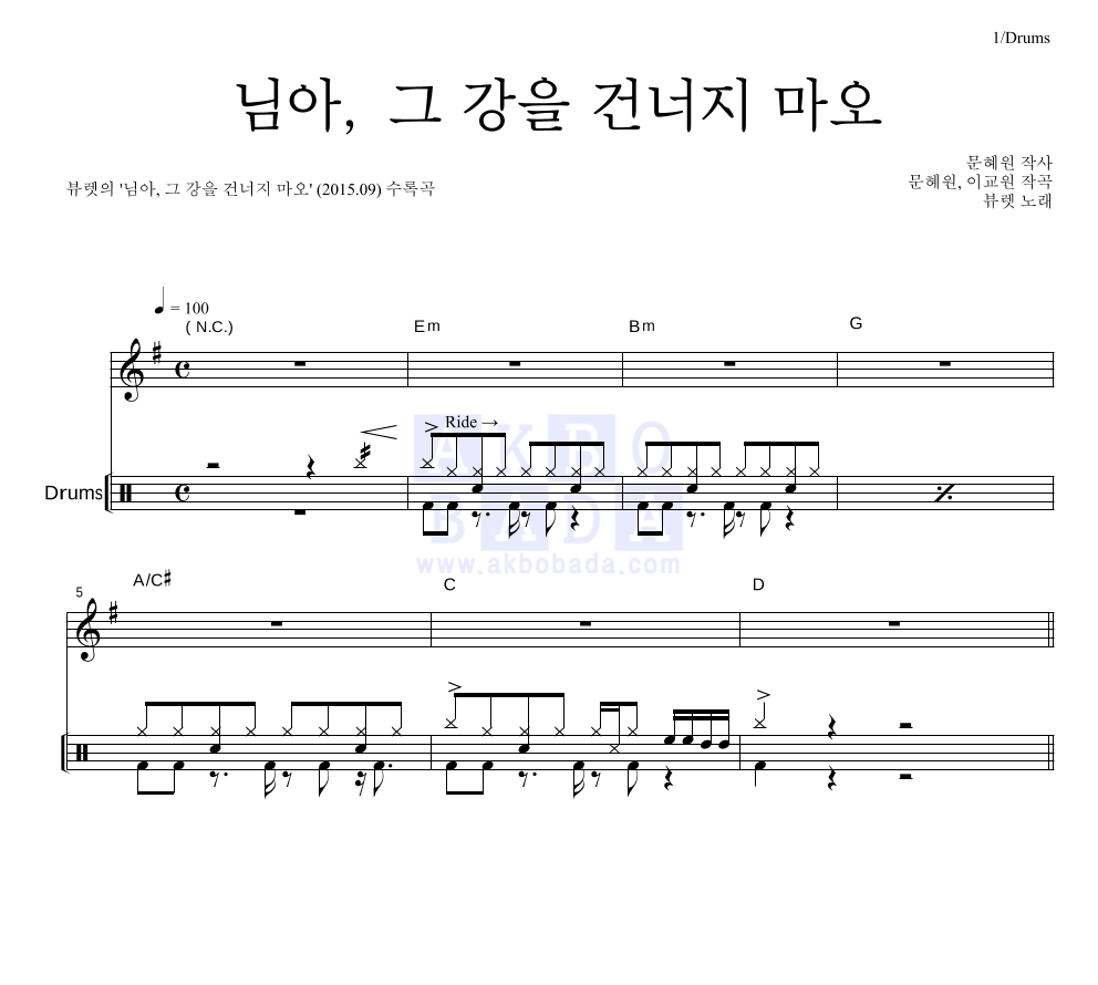뷰렛 - 님아, 그 강을 건너지 마오 드럼 악보 