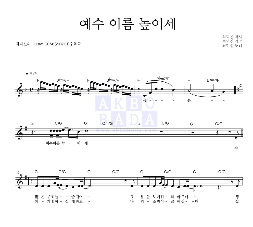 최덕신 - 예수 이름 높이세 멜로디 악보 
