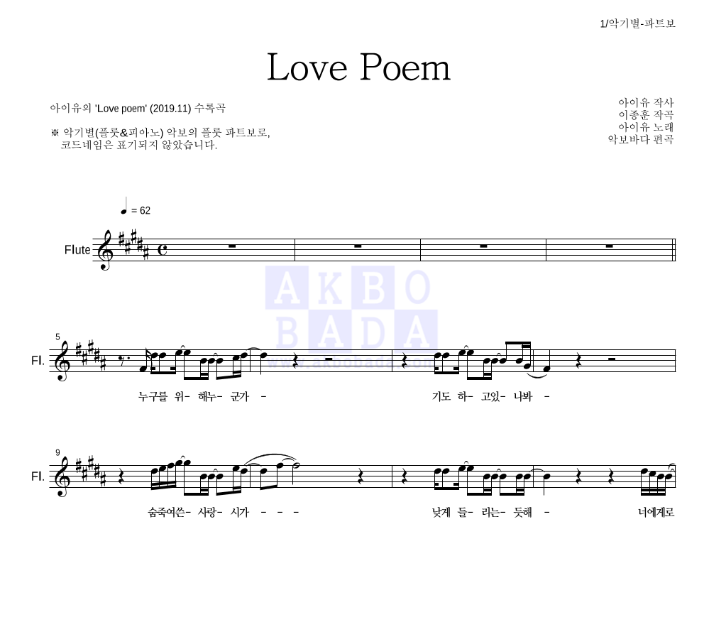 아이유 - Love Poem 플룻 파트보 악보 