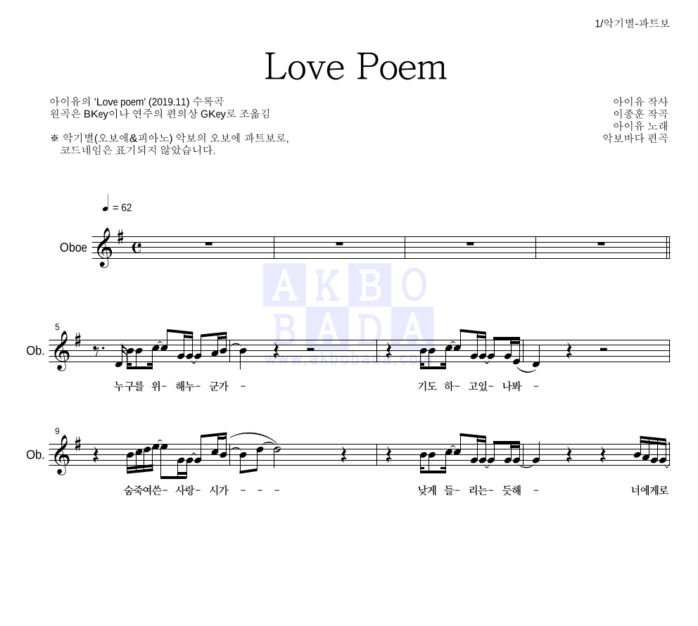 아이유 - Love Poem 오보에 파트보 악보 